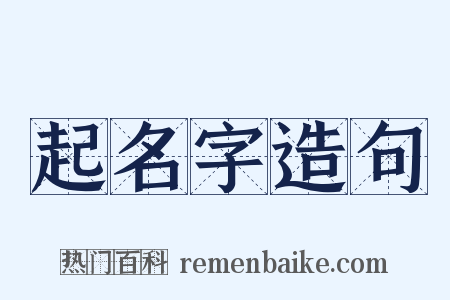 起名字造句是什么意思的图片